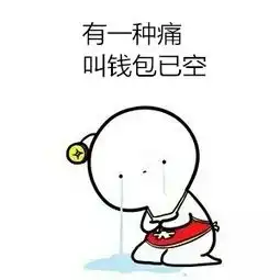  你是不是也这样办公室小哥半年收入近十万,却只结余一万多,呼喊支付宝还钱