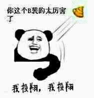  谁有大量的qq暴漫的熊猫头像表情不要别的只要熊猫