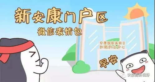  897创意新安康门户区有了微信表情包,你下载了吗