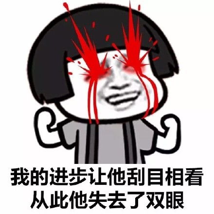  蘑菇头表情包心狠手辣的我舔了一下自己的手指被辣哭了