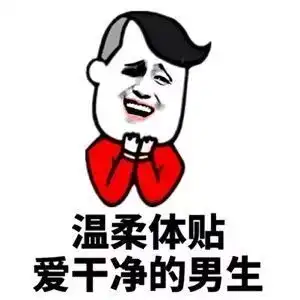 这种男生你们喜欢吗 这种男生你们喜欢吗