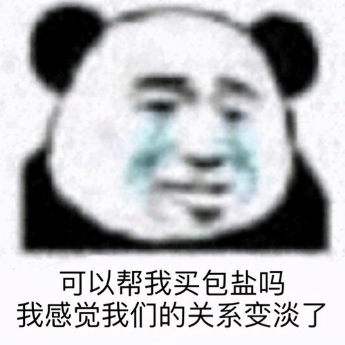  熊猫头沙雕表情包可以帮我买包盐吗我觉得我们的感情变淡了