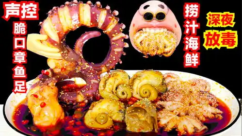 深夜放毒声控美食捞汁海鲜 深夜放毒声控美食捞汁海鲜