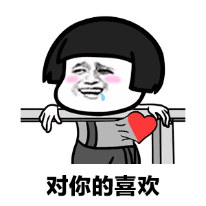 扛住了柴米油盐的麻烦表情图片扛不住对你的喜欢表情包下载乐游网游戏下载 扛住了柴米油盐的麻烦表情图片扛不住对你的喜欢表情包下载乐游网游戏下载