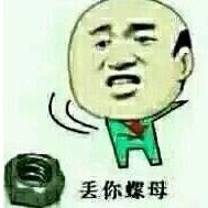  丢你螺母表情包丢你螺母图片合集下载乐游网游戏下载