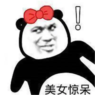 太真实了熊猫表情包等你