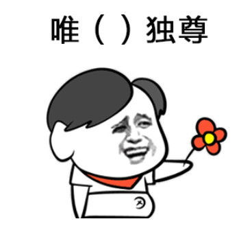  表情包撩妹表情包,我们来玩个成语填空游戏吧