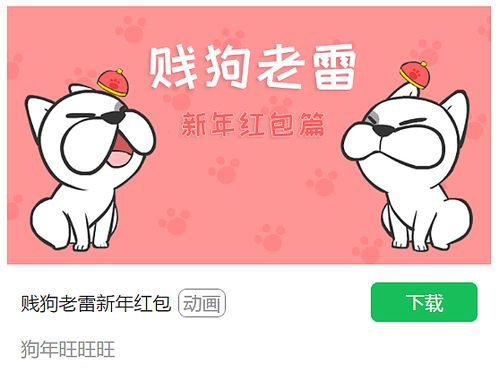  微信表情贱狗老雷新年红包篇狗年助威抢红包
