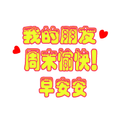  周末快乐聊天动态表情图