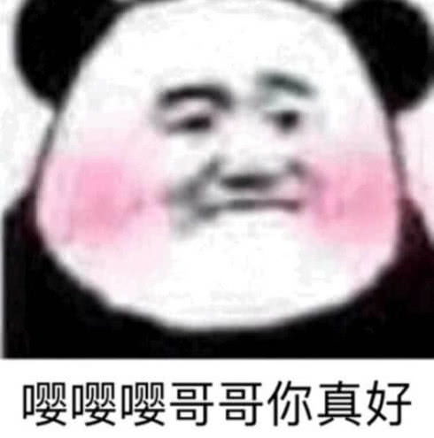  无水印熊猫头撩人专用包嘤嘤,哥哥你真好