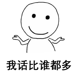 小白人表情包合集你不理我,我也不理你 小白人表情包合集你不理我,我也不理你
