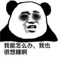 我能怎么办啊我也很想睡啊表情包熬夜黑眼圈表情包下载乐游网游戏下载 我能怎么办啊我也很想睡啊表情包熬夜黑眼圈表情包下载乐游网游戏下载