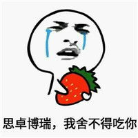  抱着水果哭的表情拔娜娜拔娜娜我舍不得用你腾牛个性网