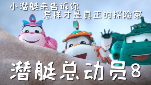 潜艇总动员8小潜艇来告诉你,怎样才是真正的探险家