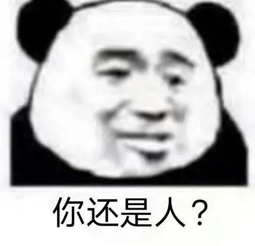  沙雕熊猫头表情包你还是人