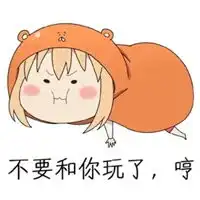  不跟你玩了表情包