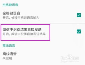  讯飞输入法开启微信中识别结果直接发送功能