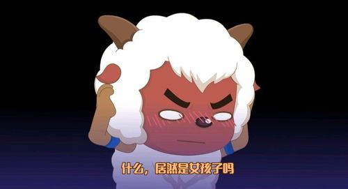  沸羊羊真身为女孩子步雷和小馨cv是同一人,你识破了吗
