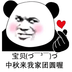 情话表情包合集国庆和中秋都在一起了,你也从了我吧 情话表情包合集国庆和中秋都在一起了,你也从了我吧