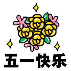 五一表情包gif鞠躬