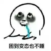 熬夜使我快乐表情包微信头像图片大全 熬夜使我快乐表情包微信头像图片大全