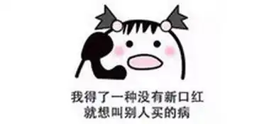 表情包哪里来的口红