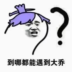  别让我再看见你大乔王者荣耀最怕大乔突然的关心表情包下载腾牛下载