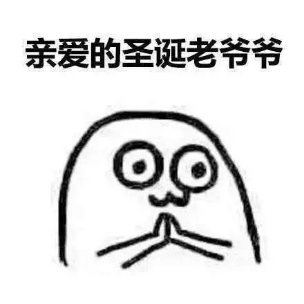  圣诞节表情包圣诞节单身狗表情包