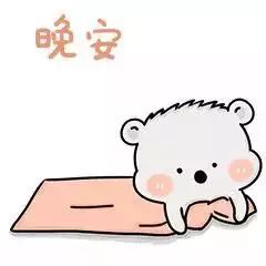  睡前晚上好动态表情包晚安问候语温馨一句话