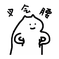  查岗不准色色推门透明底什么猫表情包4线条猫咪沙雕猫咪表情包