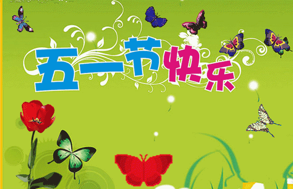  2021五一劳动节问候语大全漂亮五一劳动节问动态图片