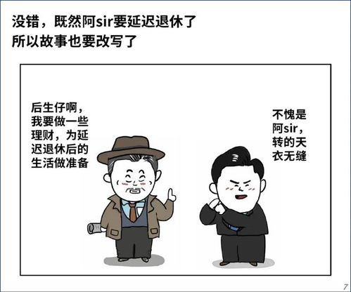  阿sir我又yan不chi退休了