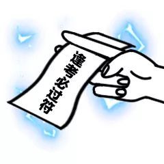  一纸灵符表情包抖音一纸灵符无水印高清表情包分享游戏吧