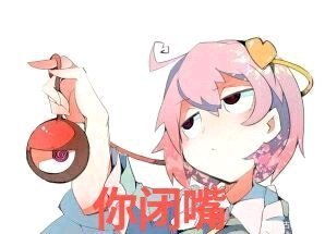  东方表情包第十五期古明地觉第二篇