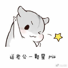  仓鼠表情包送老公一颗星piu