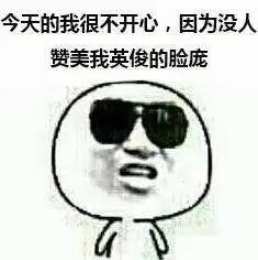 清醒图片表情包墨镜