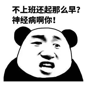  熊猫头表情包i是不是很想得到我