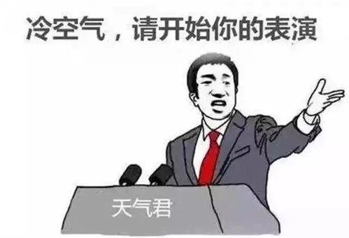  冷空气请开始你的表演