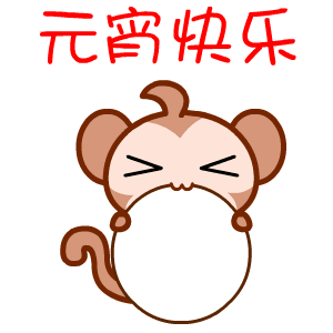  卡通版的元宵节表情包动图