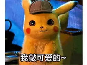 皮卡丘萌图表情包深渊