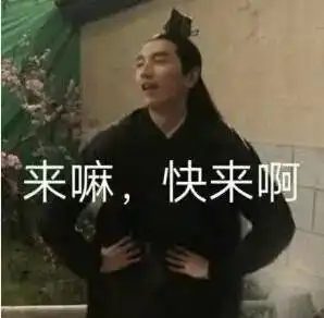夜华表情包熬夜