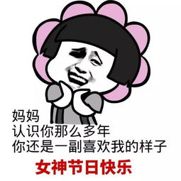 我也想你表情包母亲节