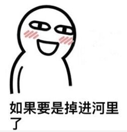  抖音假如要是掉到河里图片完整版如果要是掉河里表情包下载乐游网游戏下载