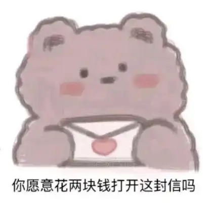 你愿意花两块钱打开这封信吗哈哈哈我快被男生的反应笑死了 你愿意花两块钱打开这封信吗哈哈哈我快被男生的反应笑死了