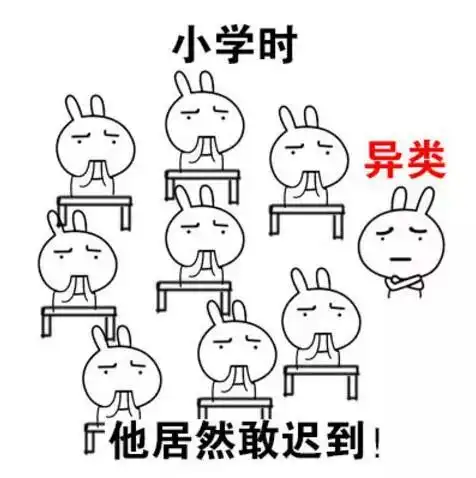 每日一乐世道变得太快,一张图告诉你什么叫异类 每日一乐世道变得太快,一张图告诉你什么叫异类