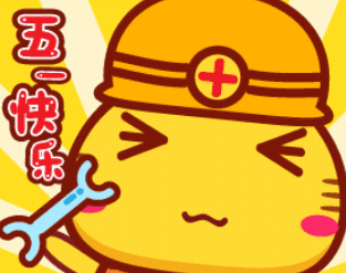 五一劳动节快乐表情包合集 五一劳动节快乐表情包合集