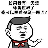  撩妹套路表情包2018最新撩不到你算我输