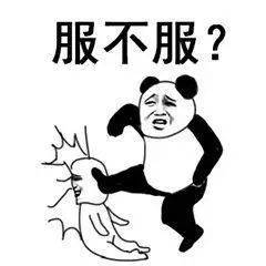  斗图还是要靠熊猫头表情包