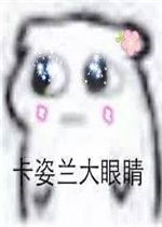  卡姿兰大眼睛表情包图片强行可爱表情包下载乐游网游戏下载