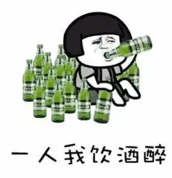 想喝酒了表情包